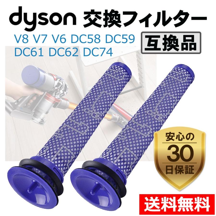 ダイソン 掃除機 フィルター 互換品 2個セット V6 V8 dyson 水洗い
