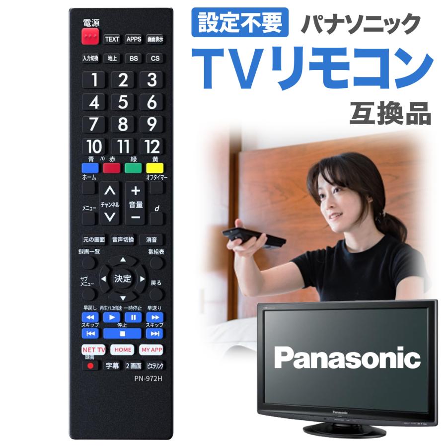 VIERA パナソニック ビエラ リモコン 互換品 テレビ Panasonic 故障