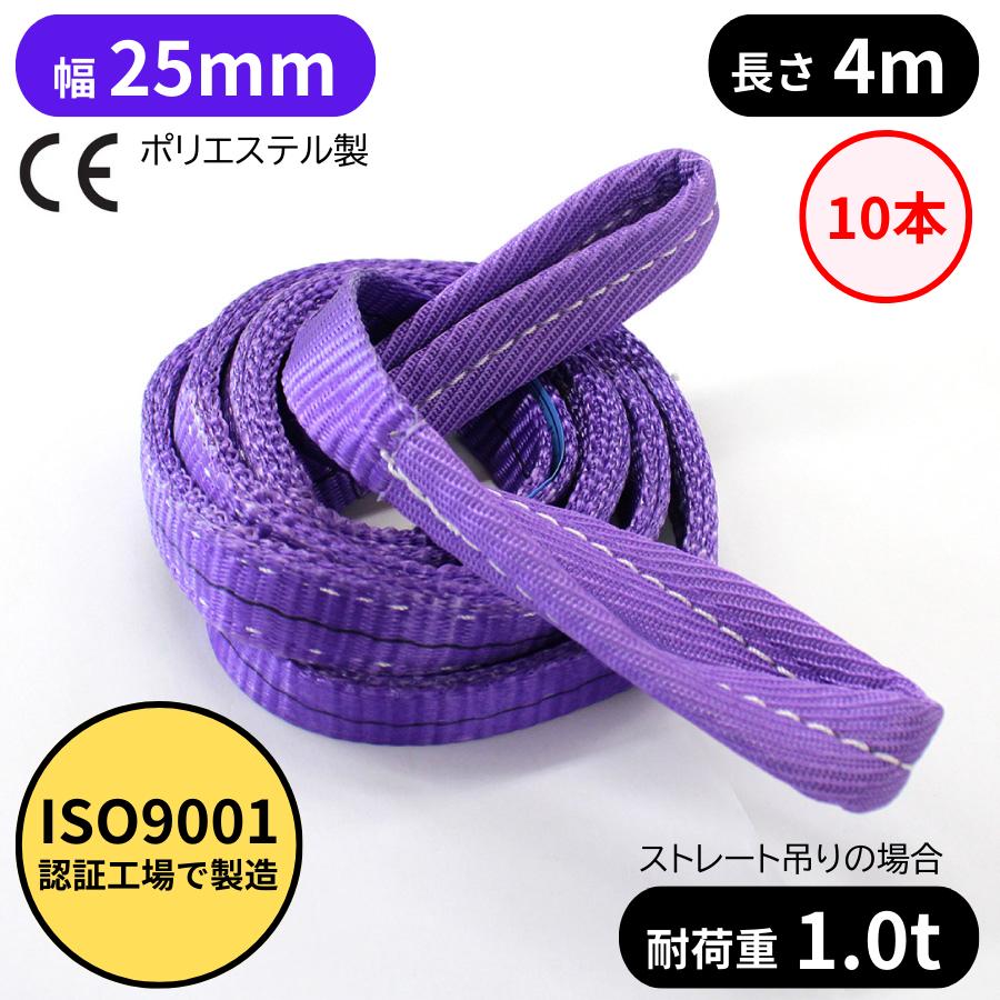 10本 スリングベルト 長さ4m 幅25mm 耐荷重1t ポリエステル製 玉掛け