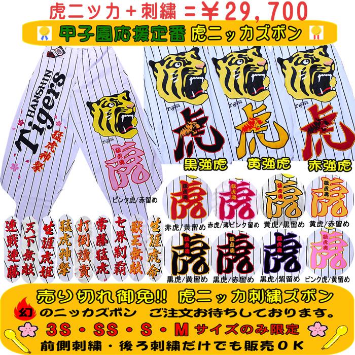 阪神タイガース グッズ ニッカズボン 刺繍 四文字 桜 虎ワッペン 刺繍