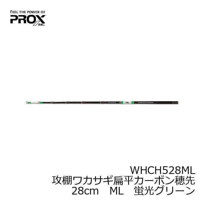 PROX（プロックス） 攻棚ワカサギ扁平カーボン穂先 28cm ML 蛍光