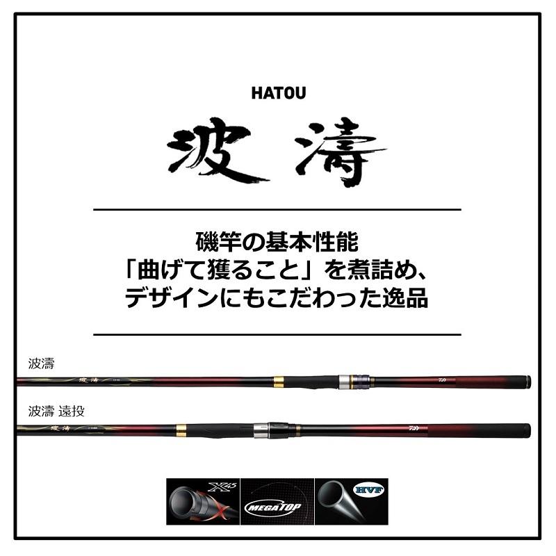 DAIWA（ダイワ） 波濤 1.5-63・N / 磯竿 : 釣具のFTO ヤフー店 - 通販