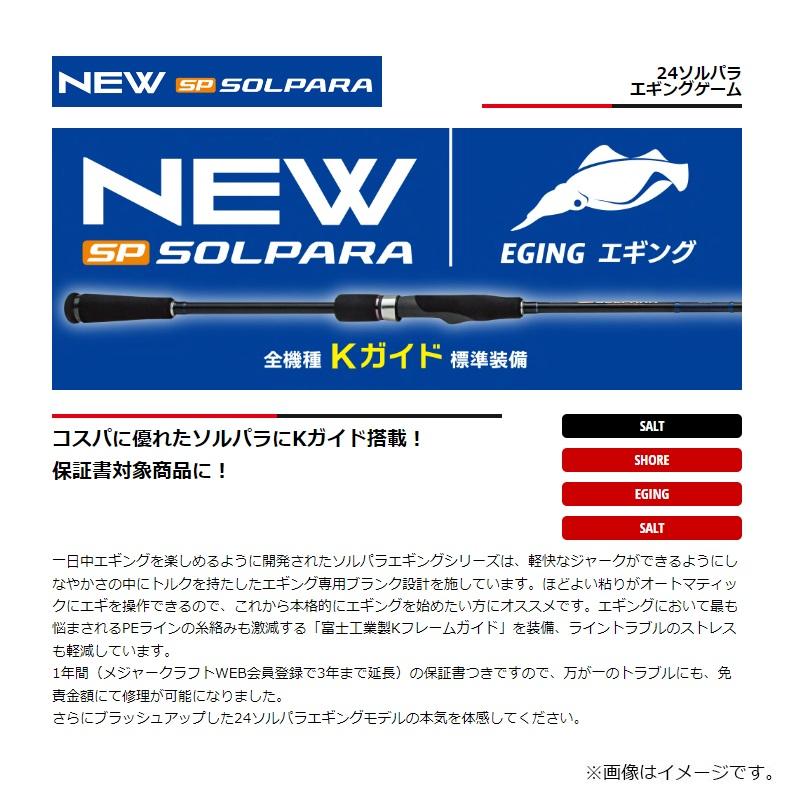 Major Craft（メジャークラフト） 24ソルパラ エギングゲーム SPE