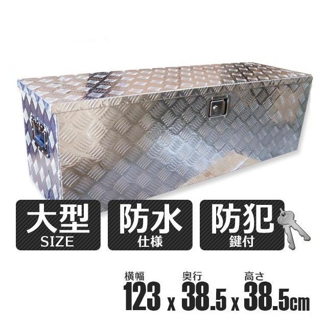 アルミ工具箱 W1230×D385×H385mm 鍵2本付 防水構造 ツールボックス
