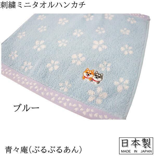 タオル ハンカチ 柴犬 豆しば 青々庵 ぶるぶるあん ワンちゃん 子犬