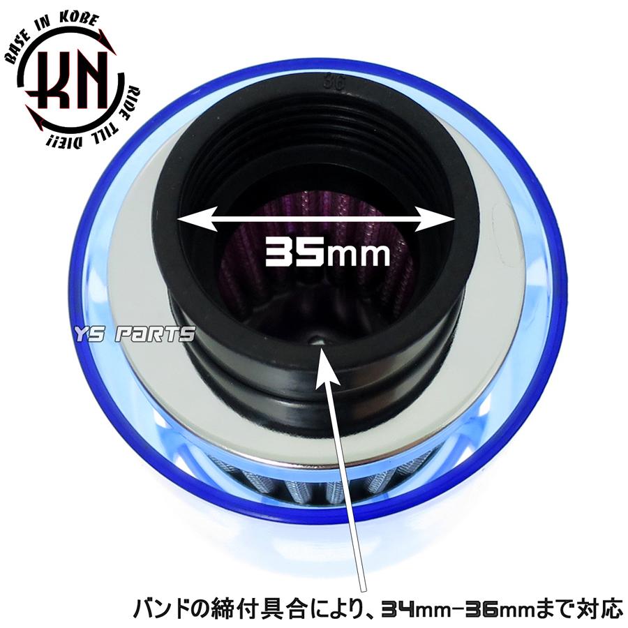 KNノーマルキャブ対応パワーフィルター35mm青 マニ角度:0度 スーパー