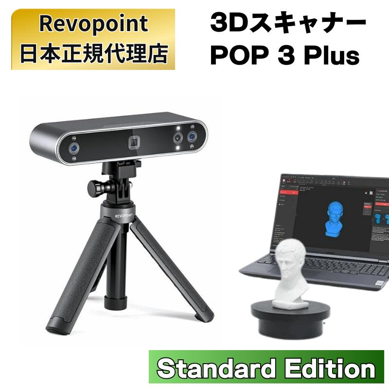 Revopoint POP 3 Plus 3Dスキャナー スタンダードセット 3D スキャナー
