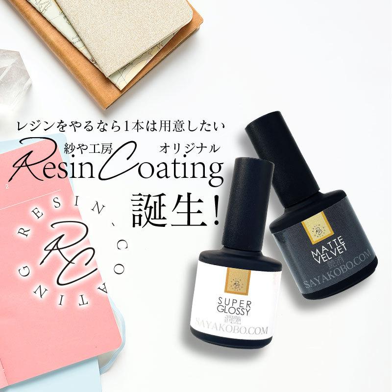 紗や工房 レジン コーティング 1本 潤艶 艶消【全2種】アクセサリー