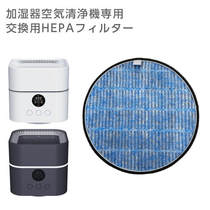 加湿空気清浄機専用交換用HEPAフィルター : 万通オンライン - 通販