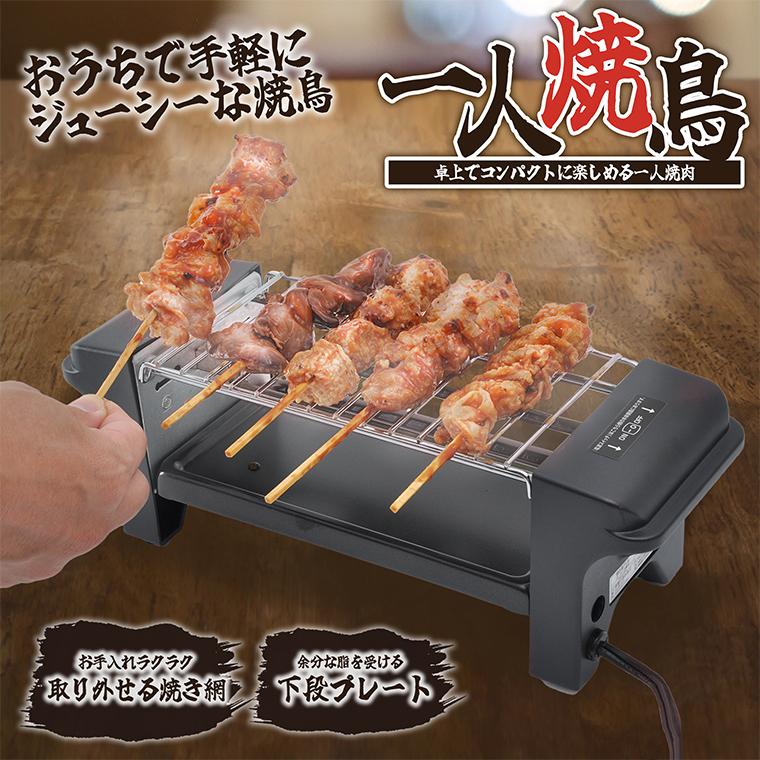 お一人焼鳥グリル】送料無料 ギフト プレゼント 一人暮らし おうち時間