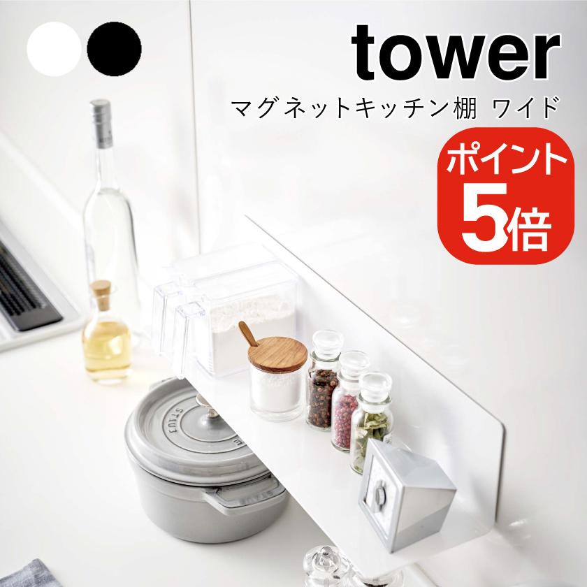 tower 山崎実業 マグネットキッチン棚 タワー ワイド 4903208050784
