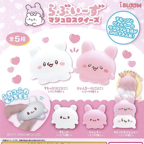 らぶいーず マシュロ スクイーズ 全5種セット ブルーム ガチャポン