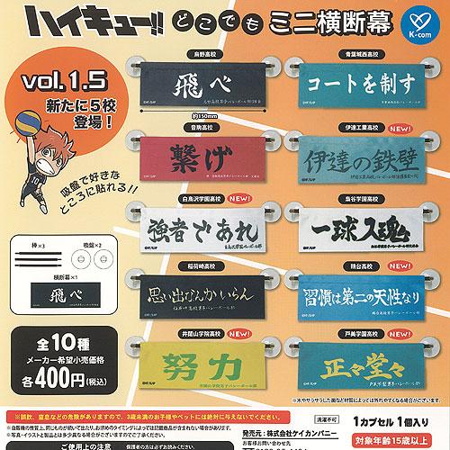ハイキュー どこでも ミニ 横断幕 vol 1.5 全10種+ディスプレイ台紙