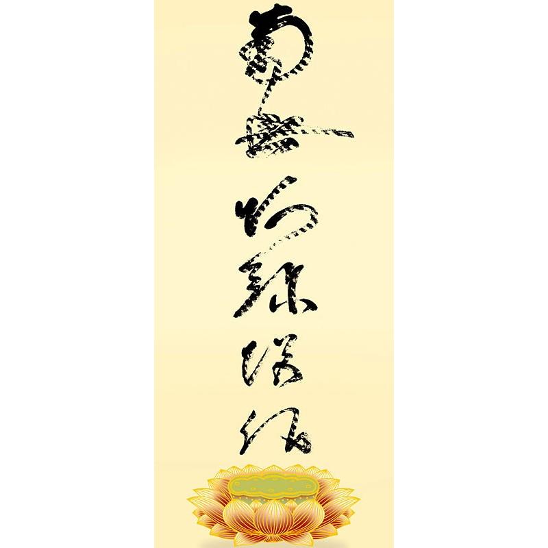 掛軸 (掛け軸) 虎斑の名号（復刻） 南無阿弥陀仏 蓮如上人 （小サイズ