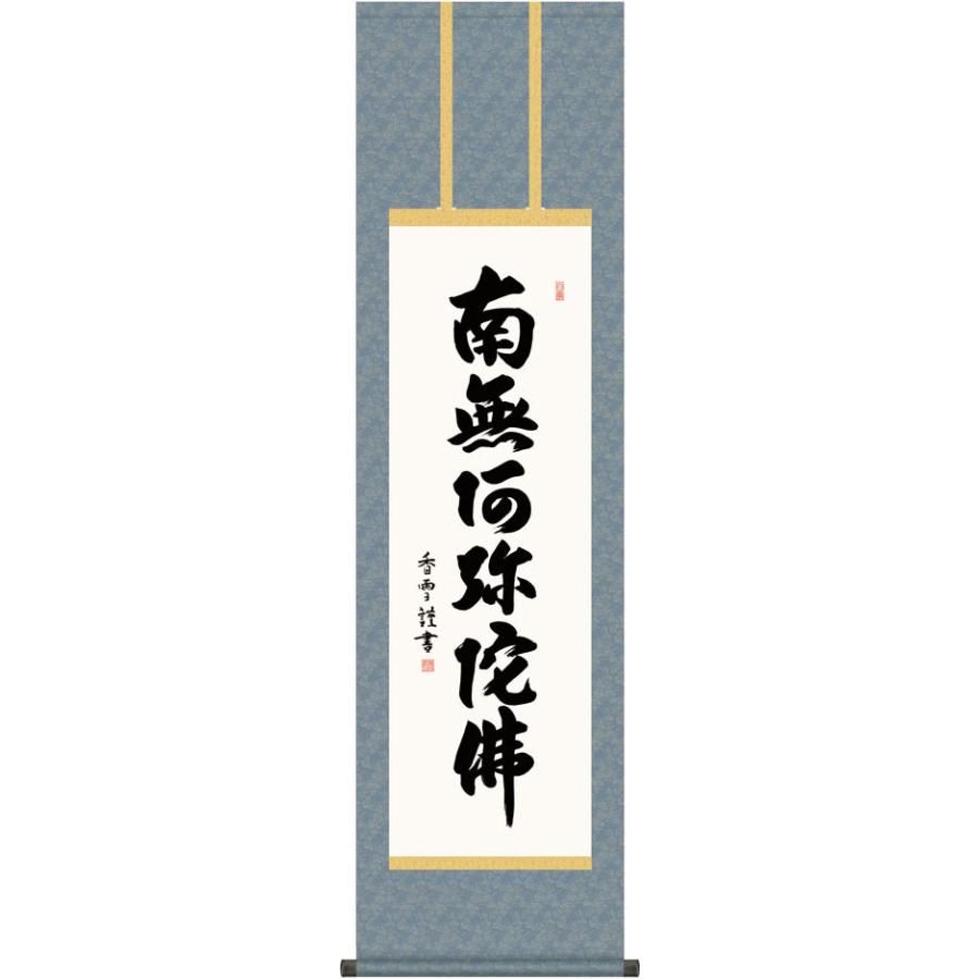 掛軸 (掛け軸) 六字名号 南無阿弥陀仏 斎藤香雪 尺三立 約横44.5×縦