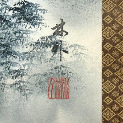 掛軸 (掛け軸) 水墨山水 上田林外尺五立 約横54.5×縦190cm p2001 山水