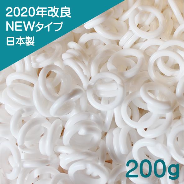 NEWチェーンリング・白・200g 日本製 おままごと ごっこあそび お