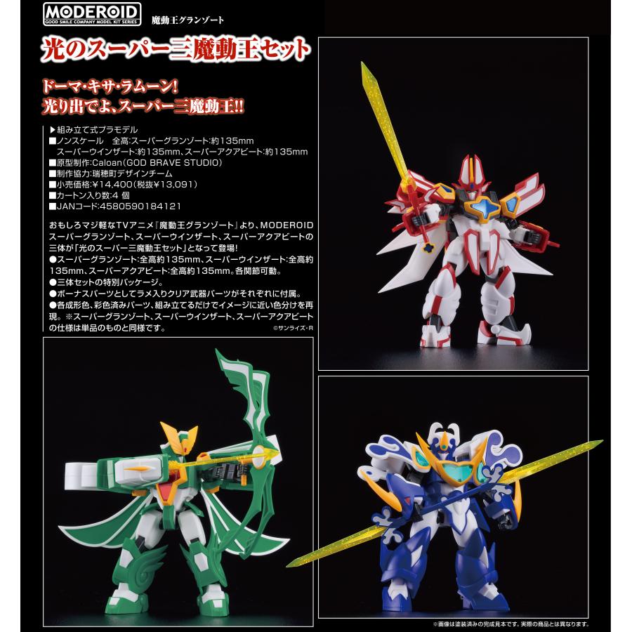店内在庫あり】MODEROID 魔動王グランゾート 光のスーパー三魔動王