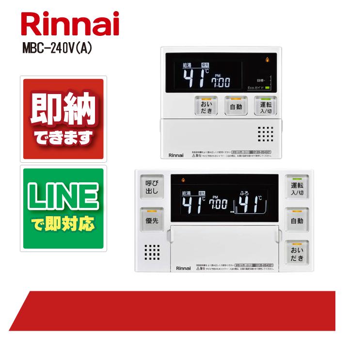 リンナイ MBC-240V(A) ガス給部材 浴室・台所リモコンセット : 全国水