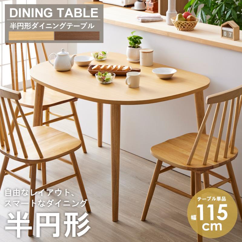 岩附 半円テーブル 半円形ダイニングテーブル 半円 楕円 幅115cm 2人用