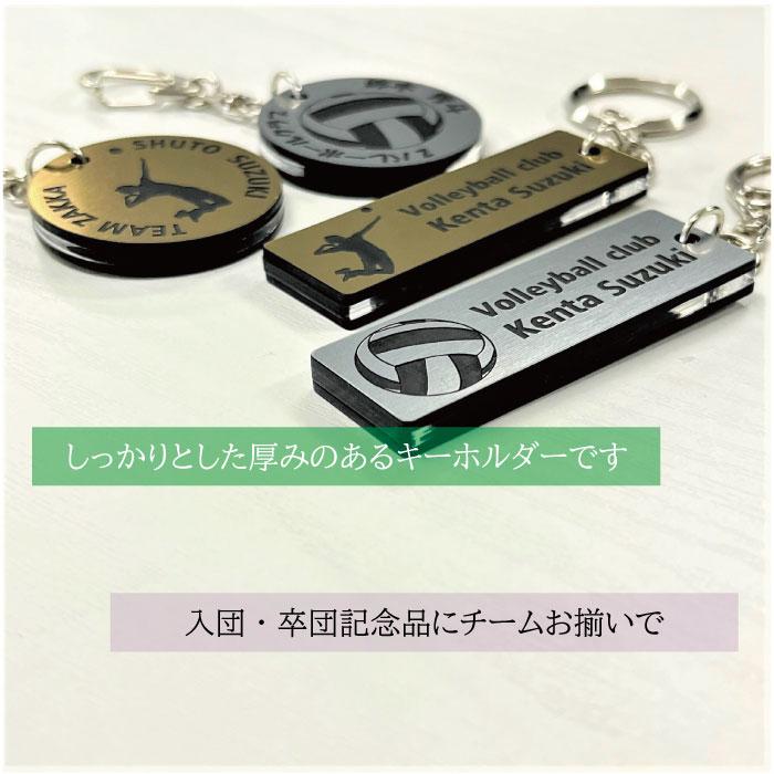 volley-gs】バレーボール キーホルダー 角型 丸型 名入れ アクセサリー