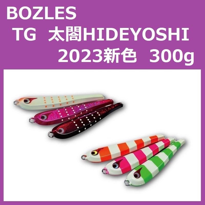 BOZLES（ボーズレス） TG 太閤ヒデヨシ 300g 2023新色 / BOZLES TG太閤