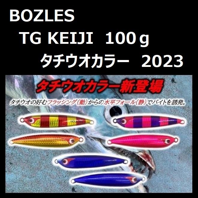BOZLES（ボーズレス） TGケイジ タチウオカラー 100g / BOZLES TG