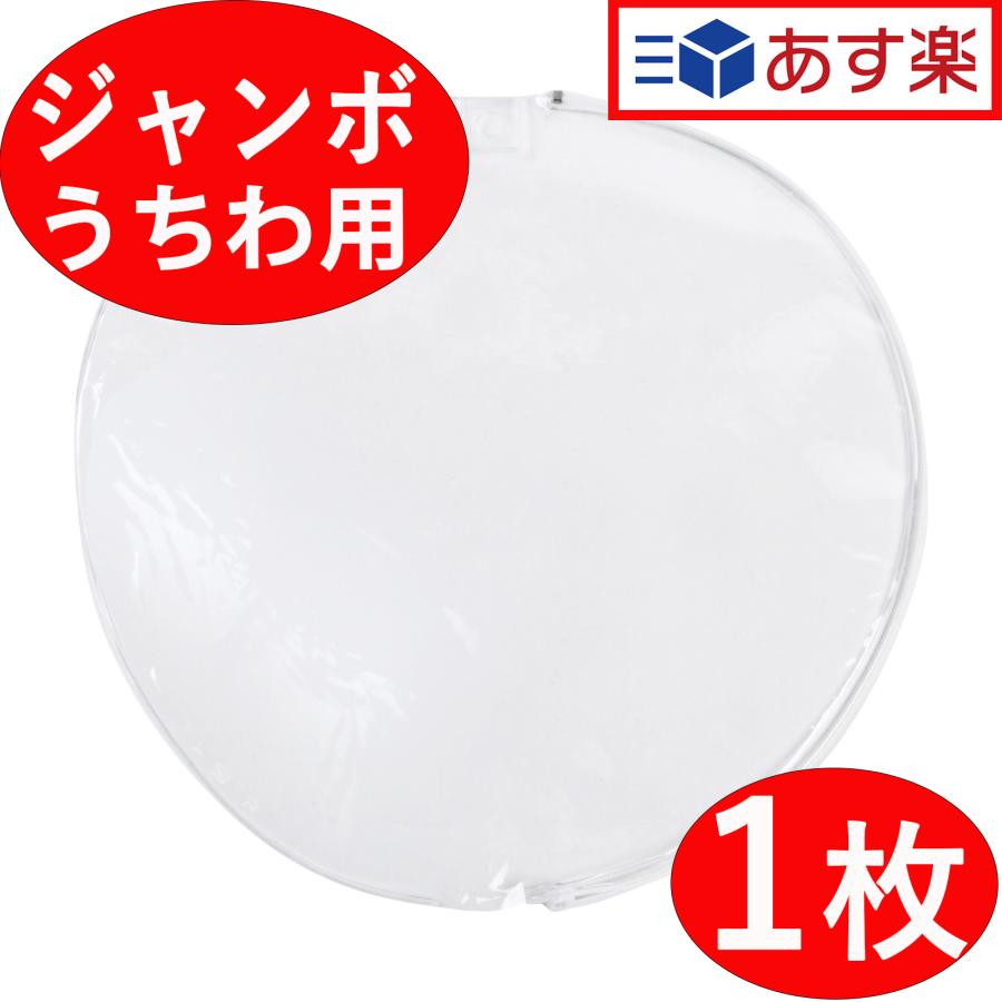 ジャンボうちわ用 透明 うちわカバー 1個入り コンサート ライブ 応援