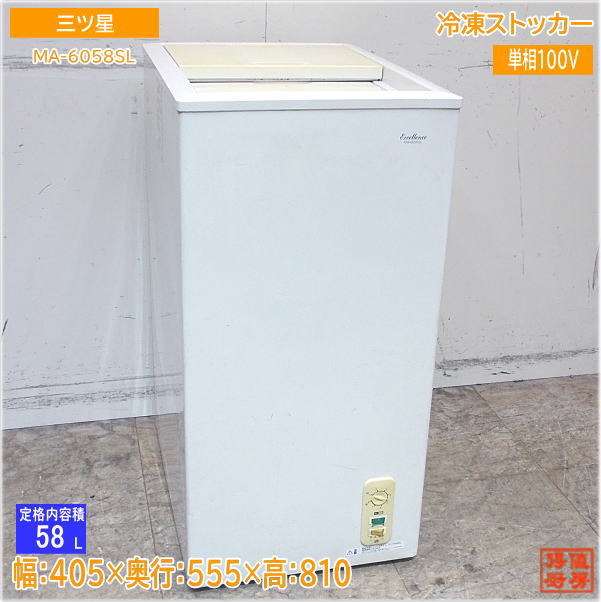 三ツ星貿易 エクセレンス MA-6058SL [上開き 58L] 冷凍庫 - 最安値
