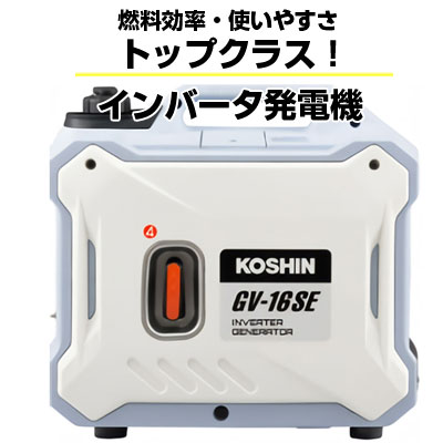 工進 KOSHIN GV-16SE エンジン発電機 - 最安値・価格比較 - Yahoo