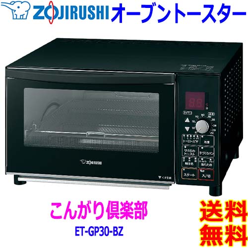 象印 こんがり倶楽部 オーブントースター ET-GP30 BZ （マットブラック