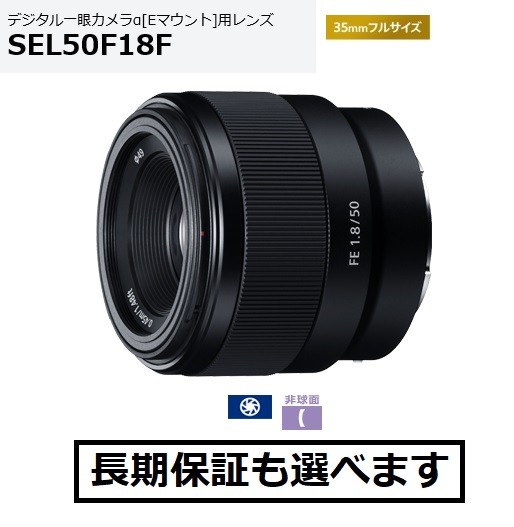 ソニー FE 50mm F1.8（SEL50F18F） 交換レンズ - 最安値・価格比較