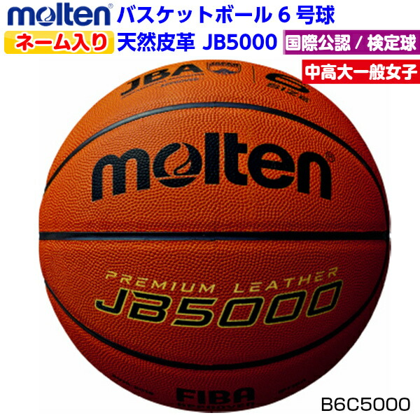 molten JB5000 6号球 B6C5000 バスケットボール - 最安値・価格比較