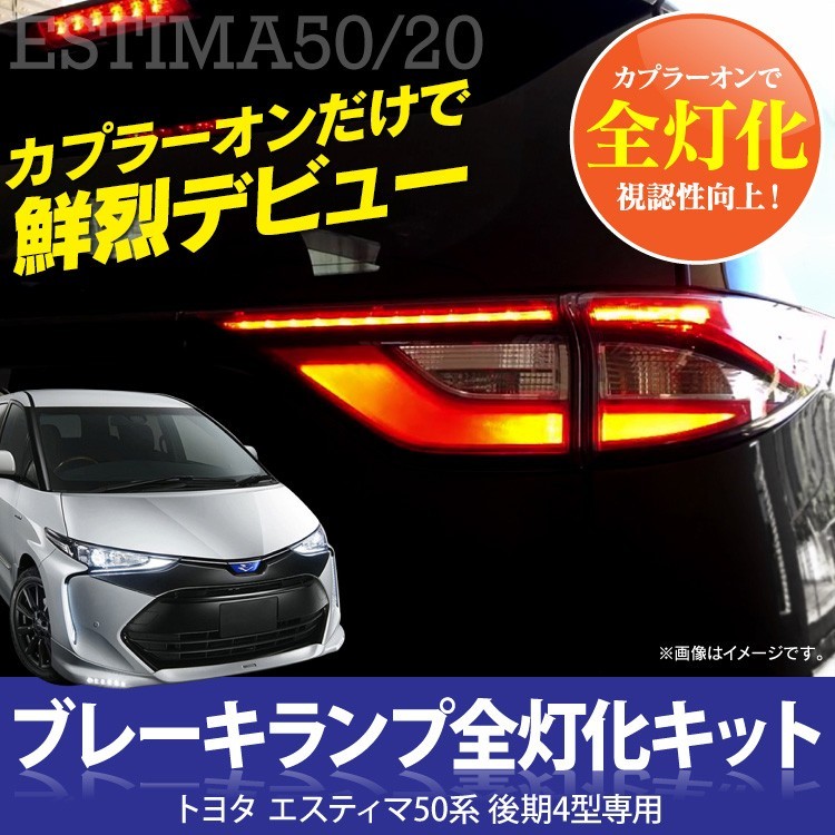 エスティマ 50系 後期 全灯化 4灯化 テールランプ ブレーキランプ