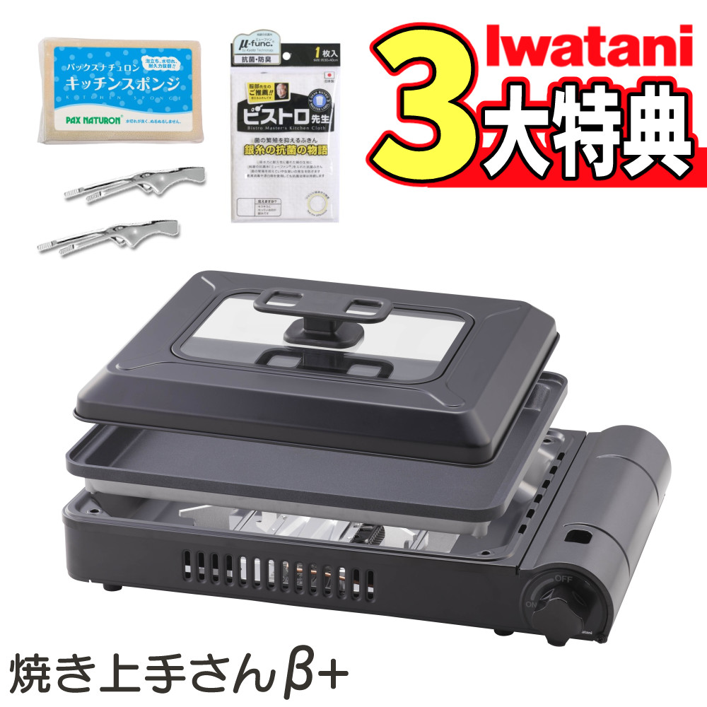 Iwatani カセットガスホットプレート 焼き上手さんβプラス（ブラック