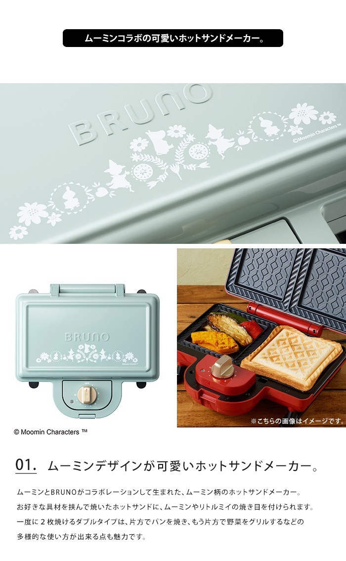 BRUNO（ブルーノ） ムーミン ホットサンドメーカー ダブル MOOMIN