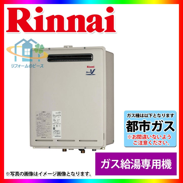 リンナイ 業務用ガス給湯器 RUXC-V3201W［32号］ エコジョーズ、ガス
