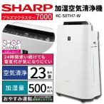 SHARP 加湿空気清浄機 KC-50TH7-W ： 通販・価格比較 [最安値.com]