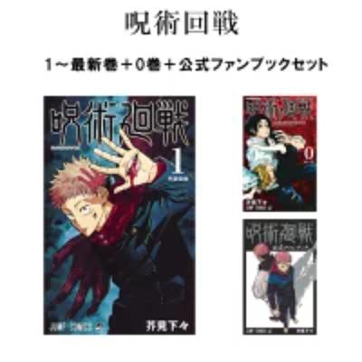 呪術廻戦 全巻セット（コミック、アニメ本） | 本、雑誌、コミック の