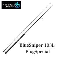 ヤマガブランクス ブルースナイパー 103L プラグスペシャル