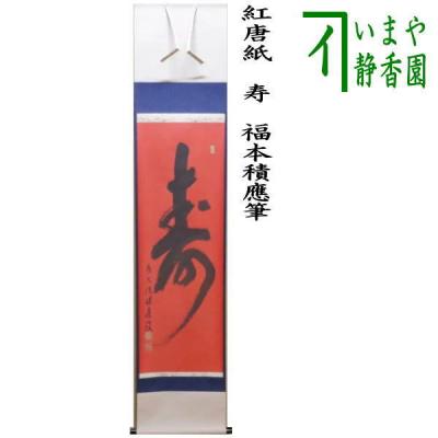 福本積應 掛け軸のおすすめ人気商品一覧 通販 - Yahoo!ショッピング