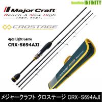 ○メジャークラフト クロステージ CRX-S694AJI 4ピース アジングモデル