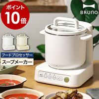 BRUNO スープクックプロセッサー ］2大特典 ブルーノ スープメーカー