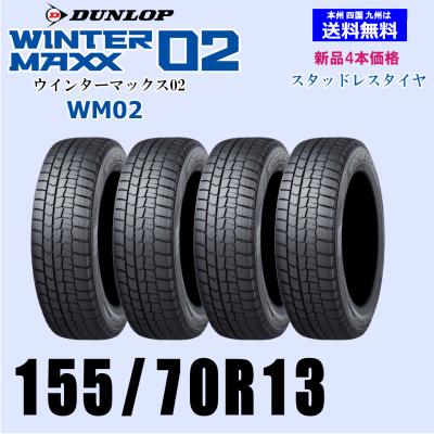 155 70r13（DUNLOP／自動車 スタッドレス、冬タイヤ）｜タイヤ