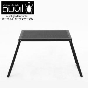 auvil/オーヴィル ガーデンワイドテーブル 折れ脚テーブルはブラック