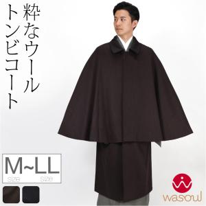 KYOETSU（京越） (トンビコート カシミア混ウール 9045) 着物 コート