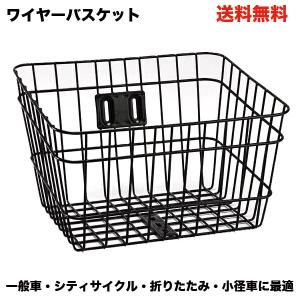 自転車 前カゴ D型メッシュバスケット ブラック バイクパーツセンター