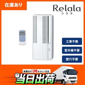 CORONA（コロナ） 窓用エアコン CW-1625R 2025年モデル ウインド