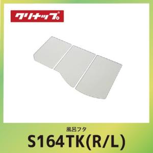 S16-4AKR クリナップ CLEANUP 風呂フタ 組フタ スムーズ浴槽用 右仕様