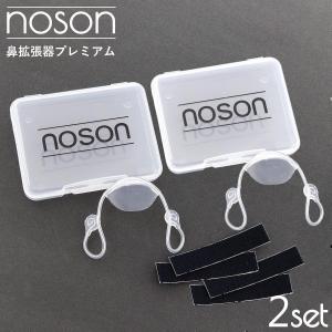 海外正規品】Noson ノーソン PREMIUM 鼻拡張器 鼻呼吸 改善